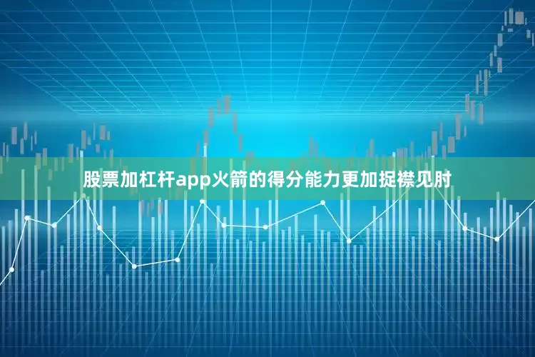 股票加杠杆app火箭的得分能力更加捉襟见肘