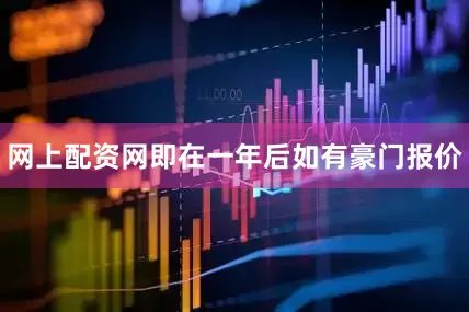 网上配资网即在一年后如有豪门报价