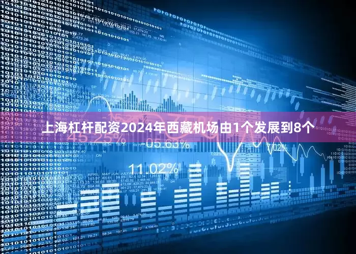 上海杠杆配资2024年西藏机场由1个发展到8个