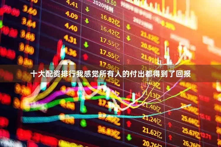 十大配资排行我感觉所有人的付出都得到了回报