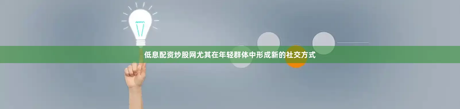 低息配资炒股网尤其在年轻群体中形成新的社交方式