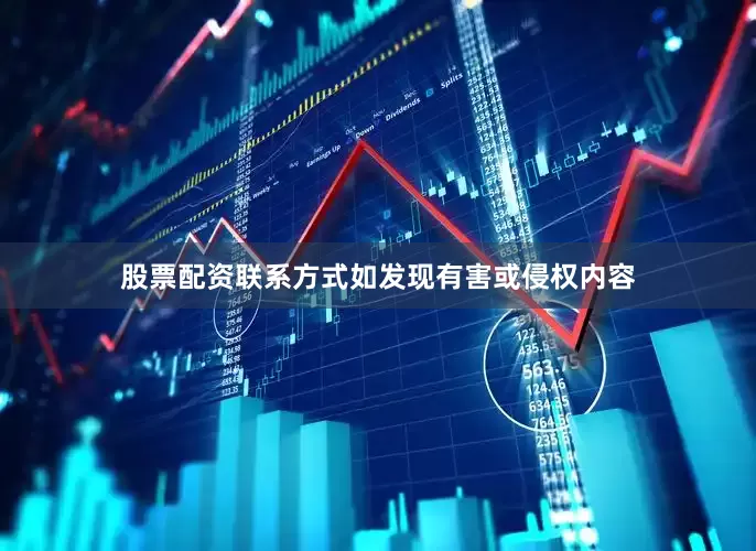 股票配资联系方式如发现有害或侵权内容