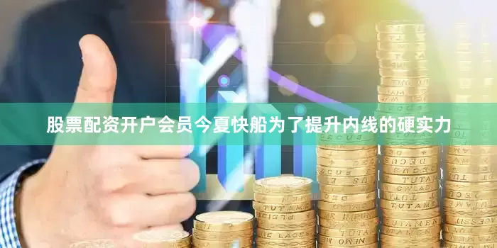 股票配资开户会员今夏快船为了提升内线的硬实力