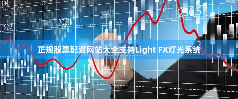 正规股票配资网站大全支持Light FX灯光系统