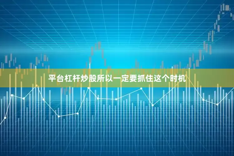 平台杠杆炒股所以一定要抓住这个时机