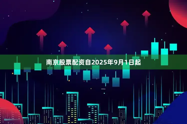 南京股票配资自2025年9月1日起