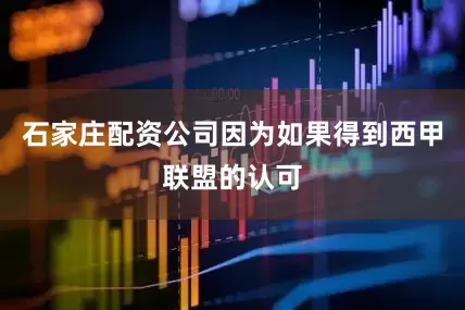 石家庄配资公司因为如果得到西甲联盟的认可