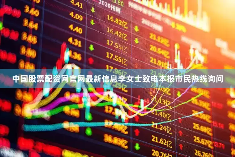 中国股票配资网官网最新信息李女士致电本报市民热线询问