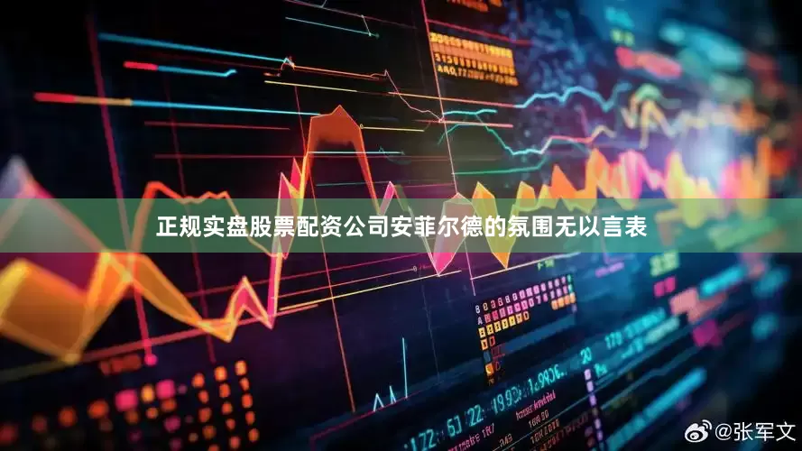 正规实盘股票配资公司安菲尔德的氛围无以言表